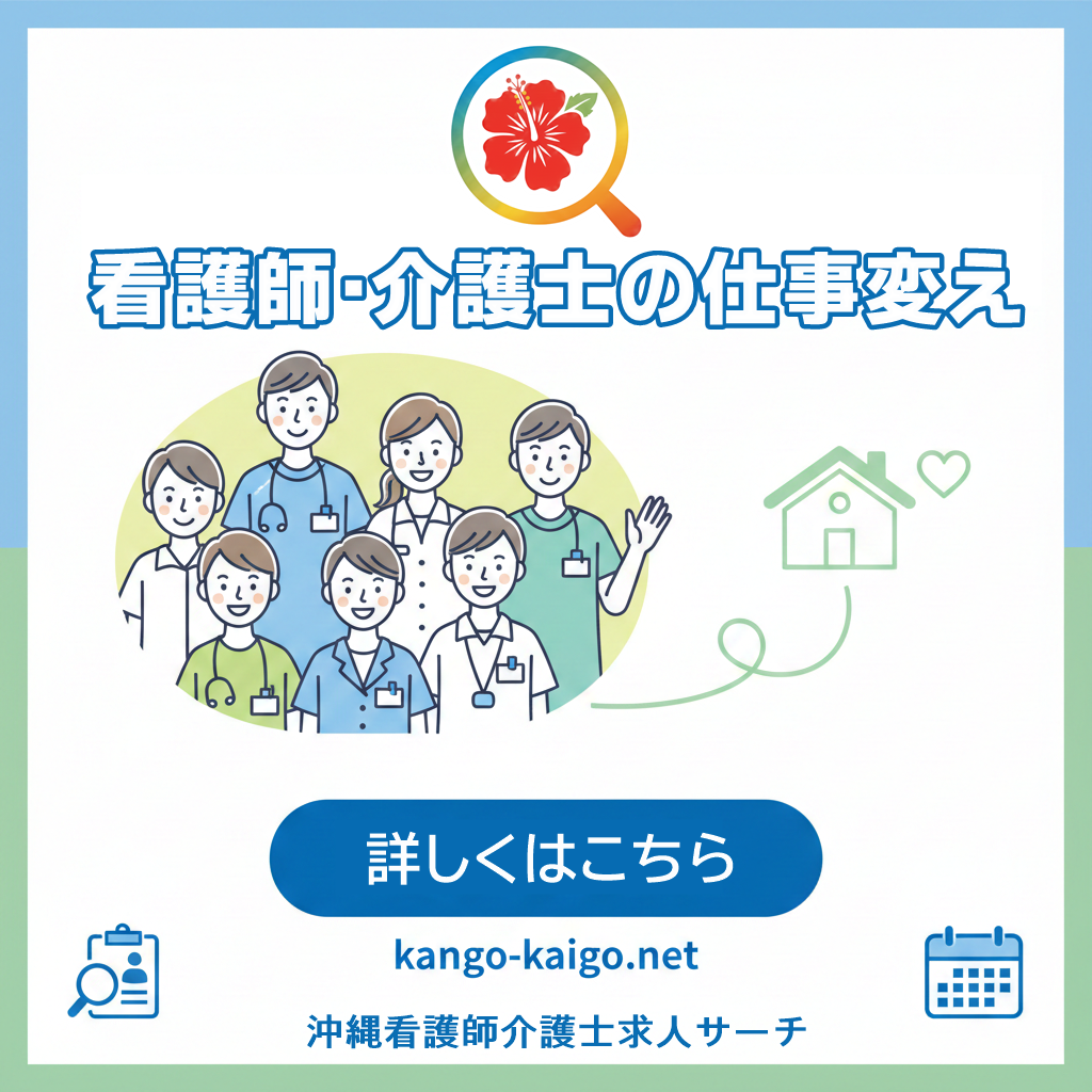 沖縄看護師介護士求人サーチ